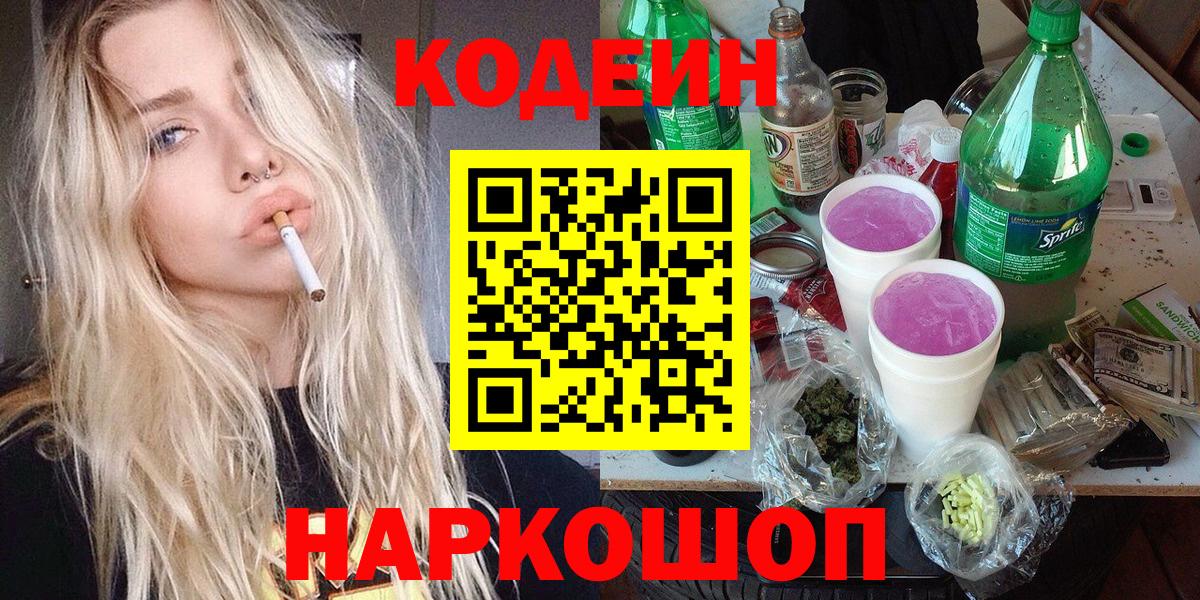 Codein напиток Lean (лин) Сертолово