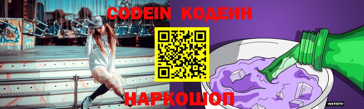 Кодеин Purple Drank  Вход с VPN  купить наркотики сайты  Сертолово  Codein напиток Lean (лин) 